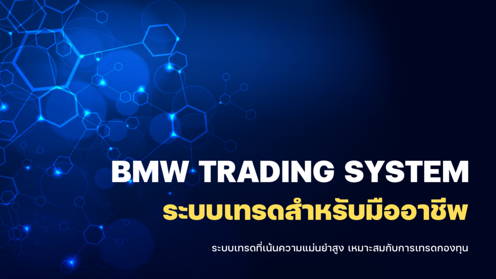 ระบบเทรด BMW สำหรับมืออาชีพโดยเฉพาะ - ระบบเทรด Sniper-III